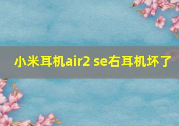 小米耳机air2 se右耳机坏了